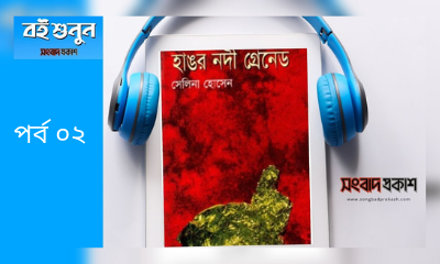 হাঙর নদী গ্রেনেড | পর্ব ০২ | বই শুনুন | অডিও বই | সংবাদ প্রকাশ